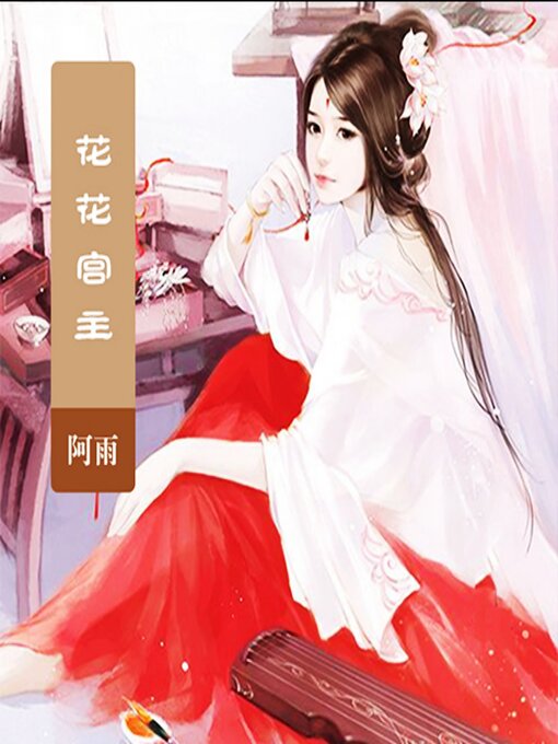 Title details for 花花宫主 by 阿雨 - Wait list